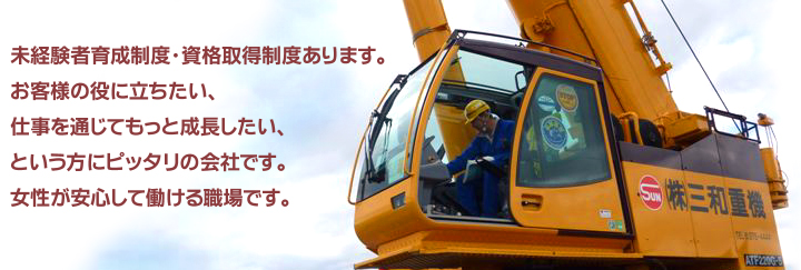 未経験者育成制度・資格取得制度あります。お客様の役に立ちたい、仕事を通じてもっと成長したいという方にピッタリの会社です。女性が安心して働ける職場です。